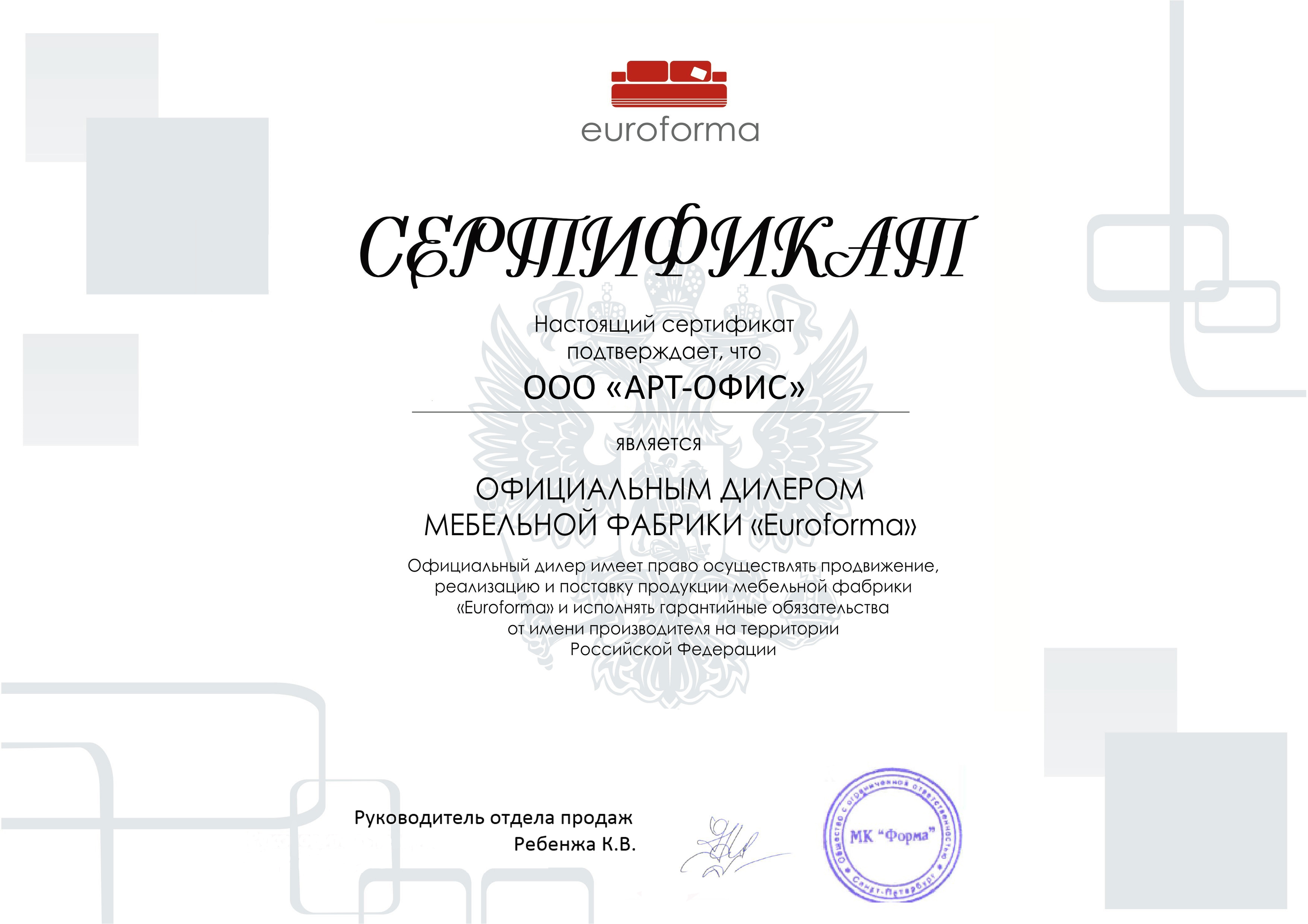 Сертификат от фабрики «Euroforma»