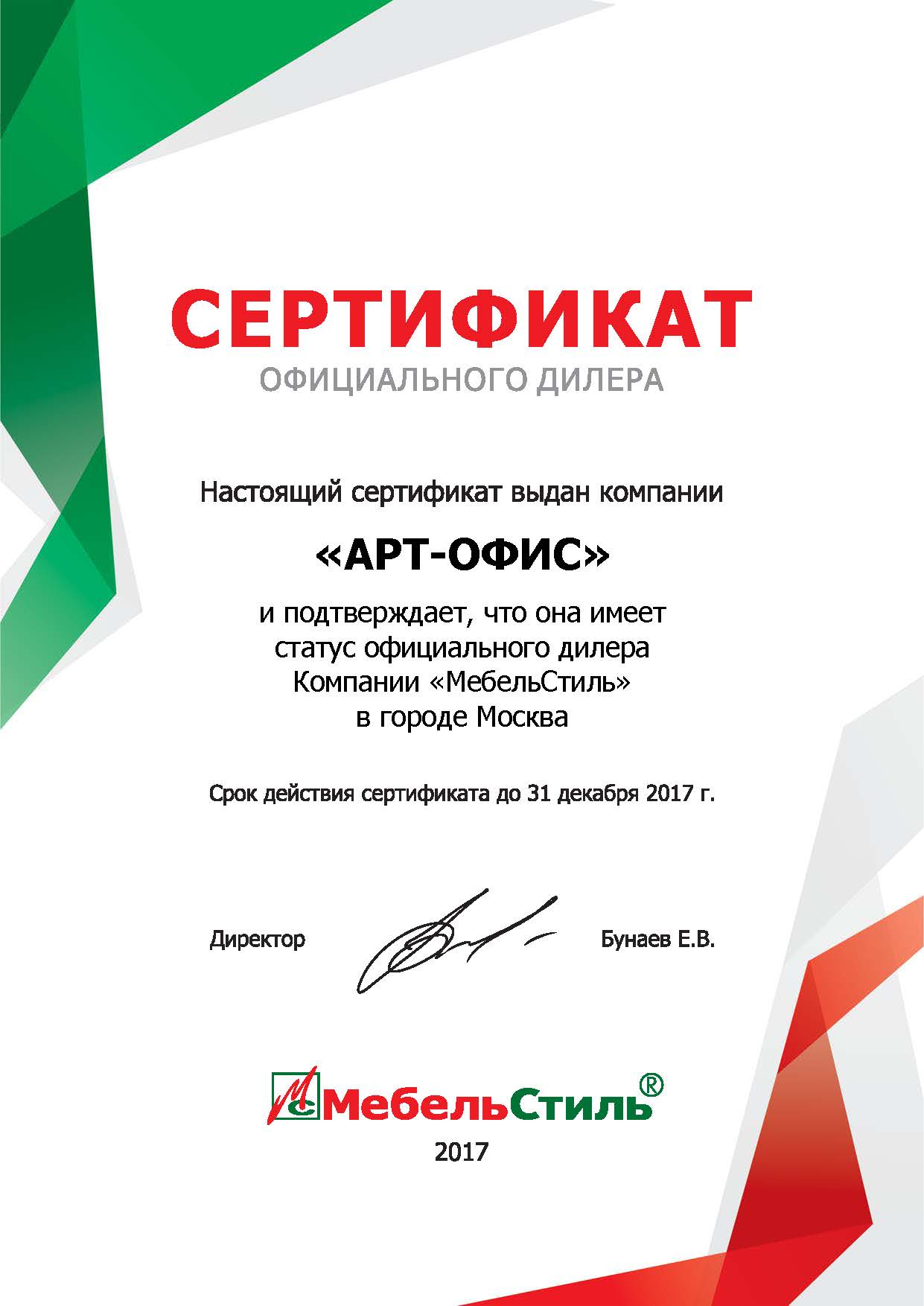 Сертификат от компании "Мебель Стиль"