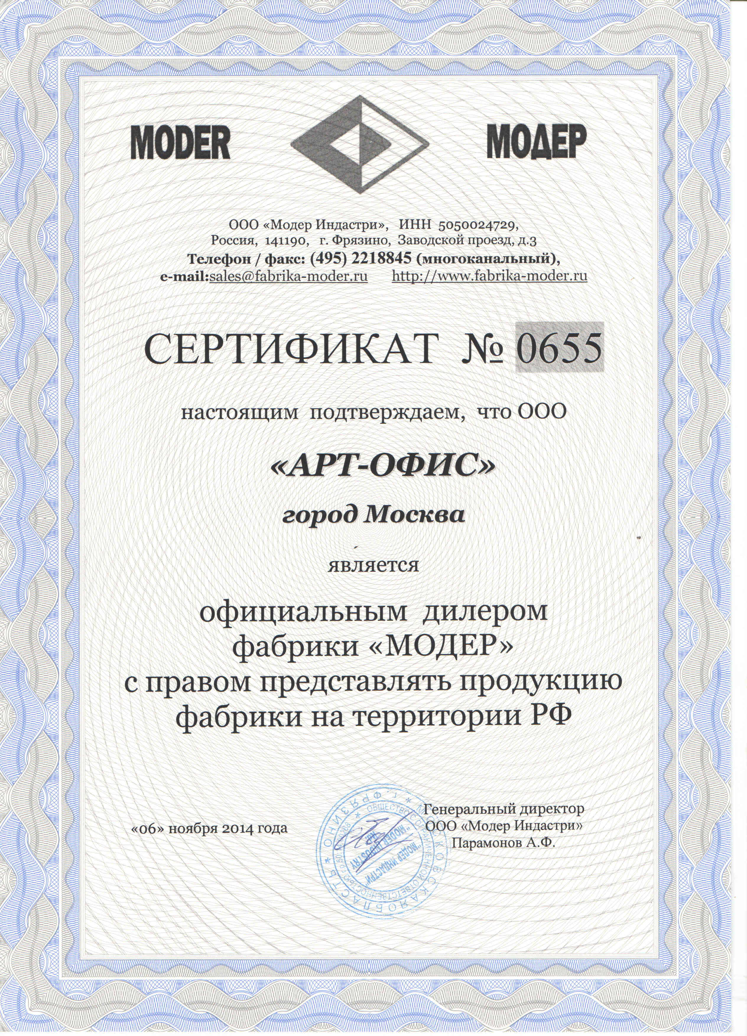 Сертификат от ФАБРИКИ «Модер»