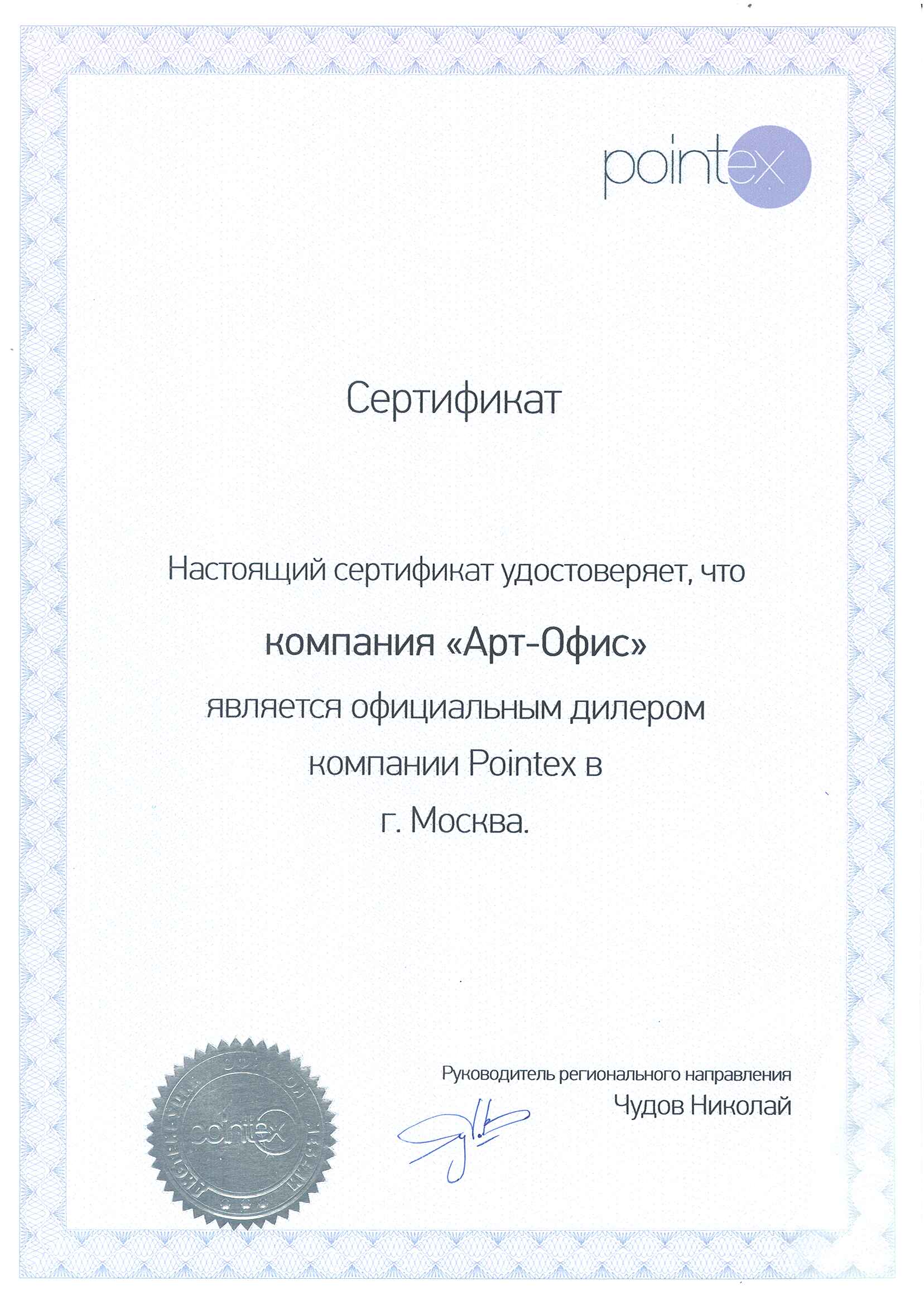 Сертификат от компании "Pointex"
