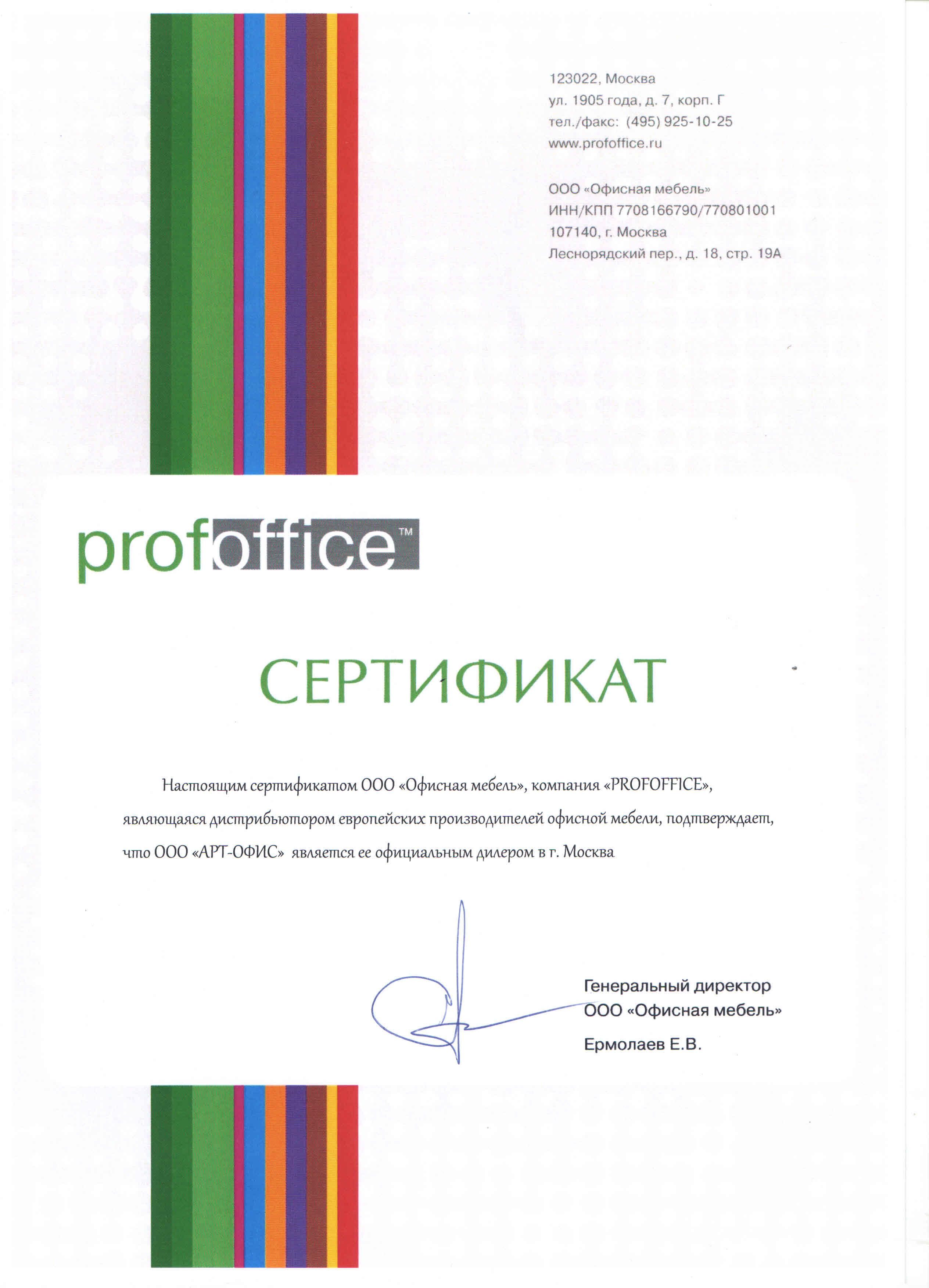 Сертификат от компании «PROFOFFICE»
