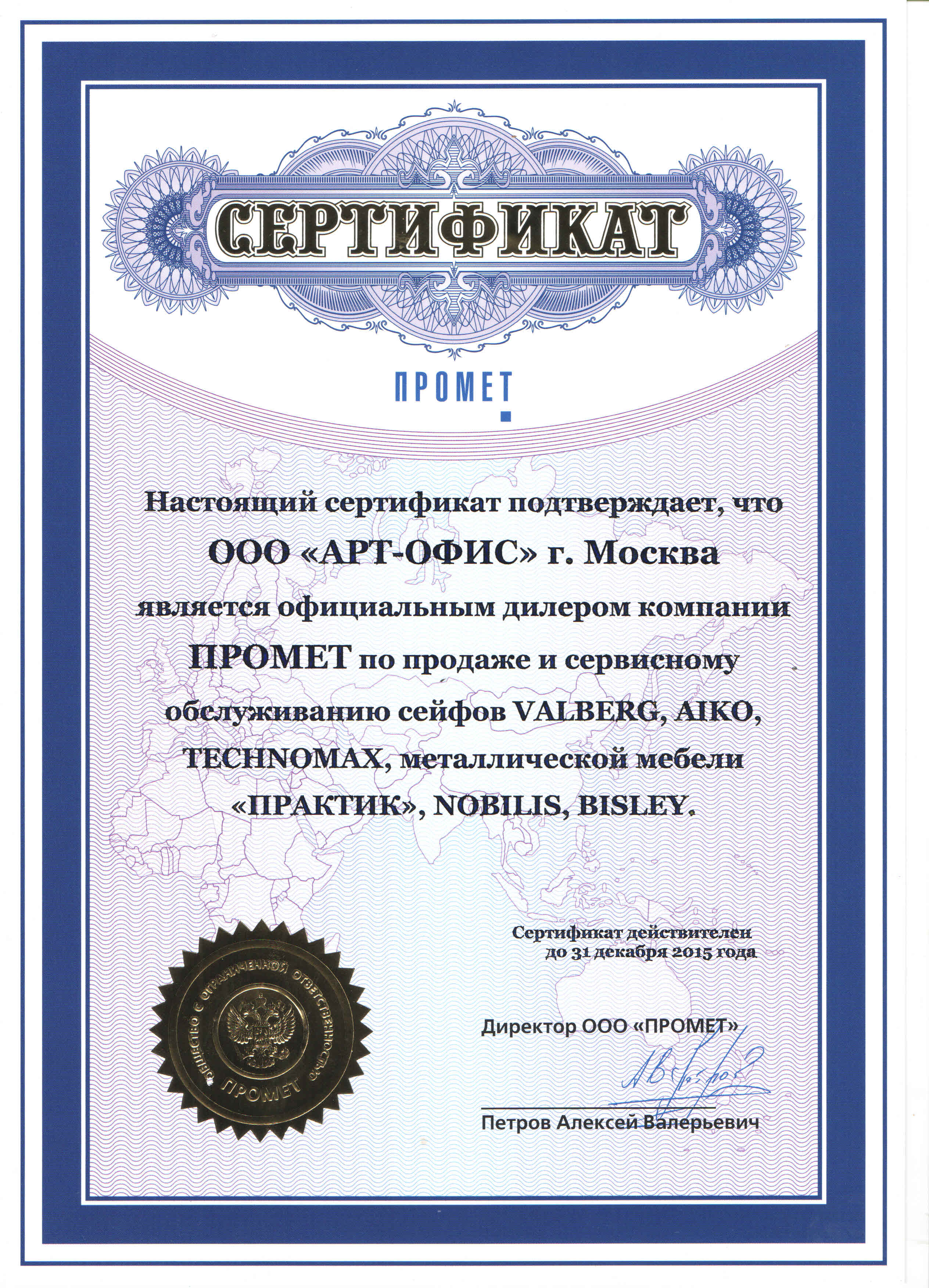 Сертификат от компании «Промет»