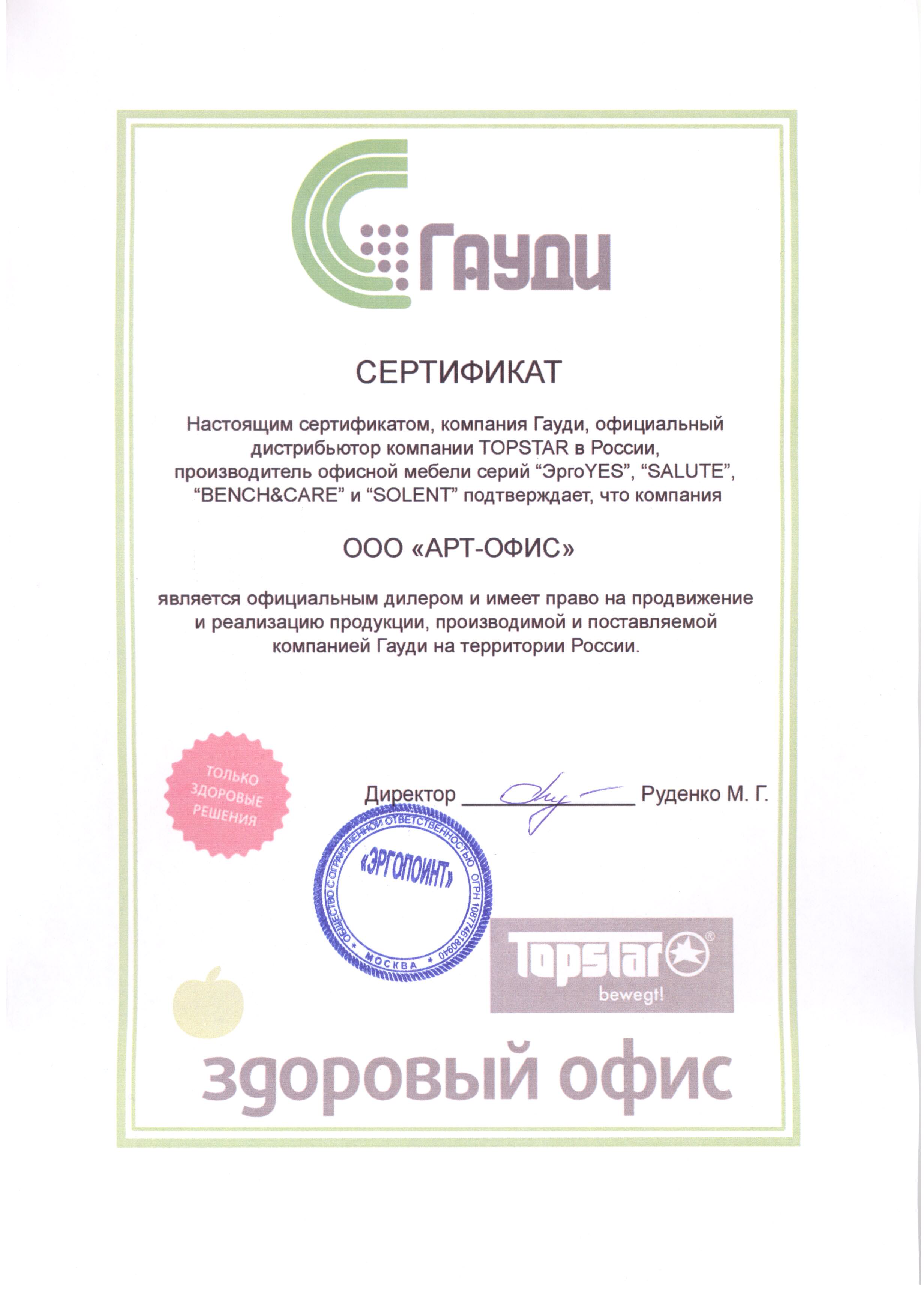 Сертификат от компании «ГАУДИ»
